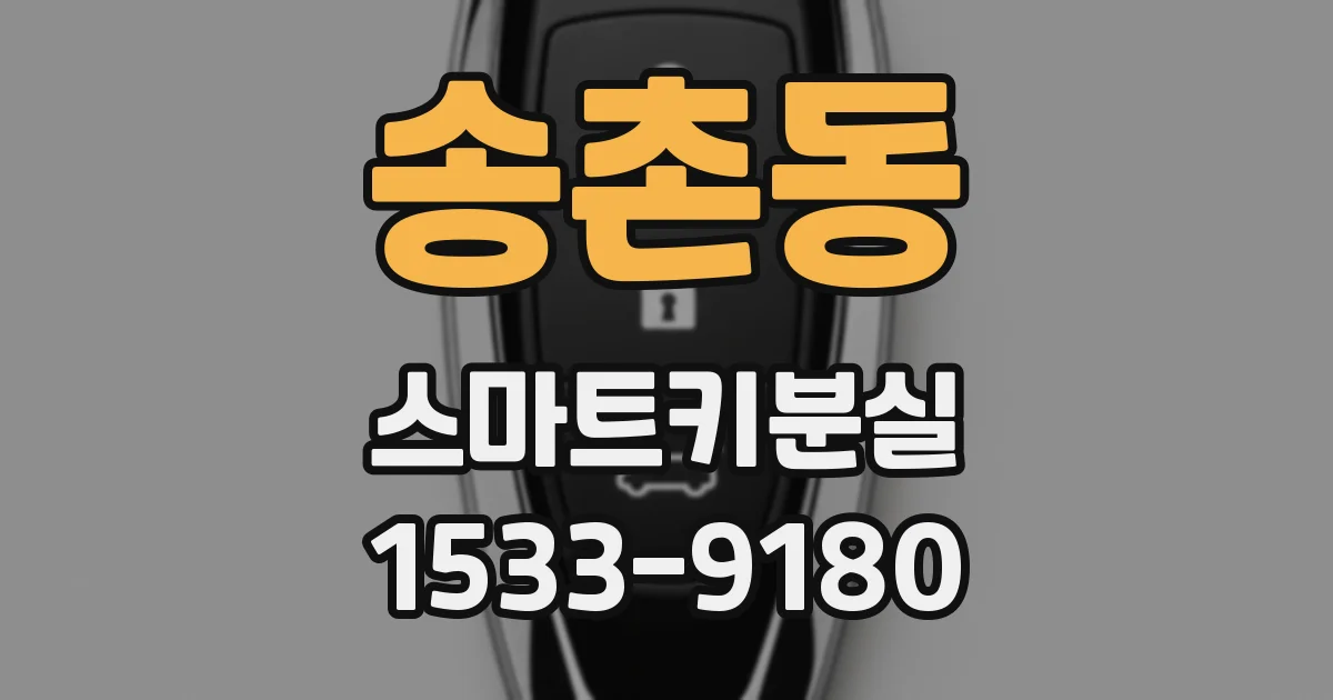송촌동 스마트키분실