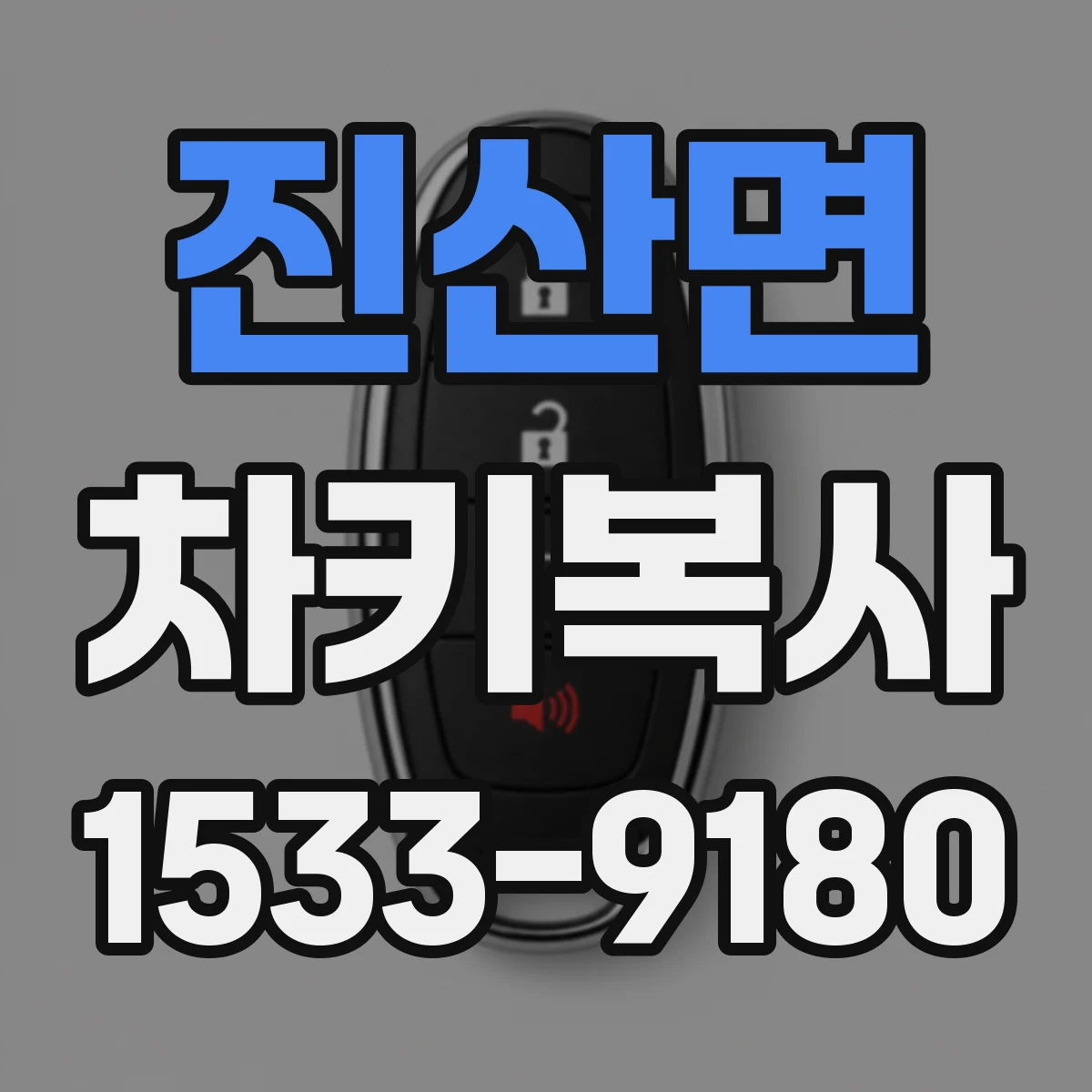 진산면 차키복사