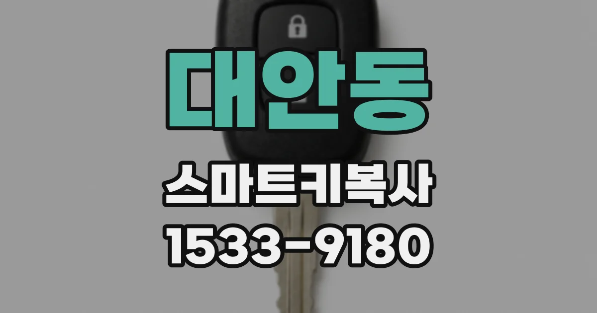 대안동 스마트키복사