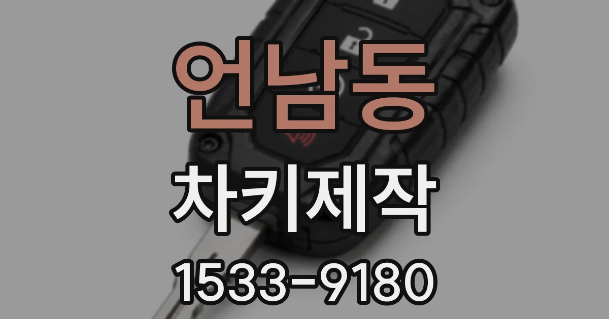 언남동 차키제작