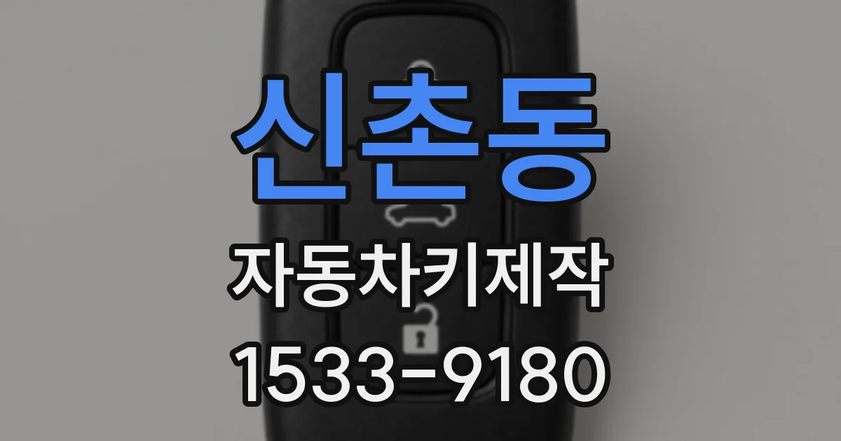 신촌동 자동차키제작