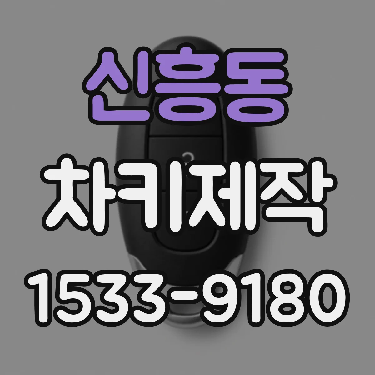 신흥동 차키제작