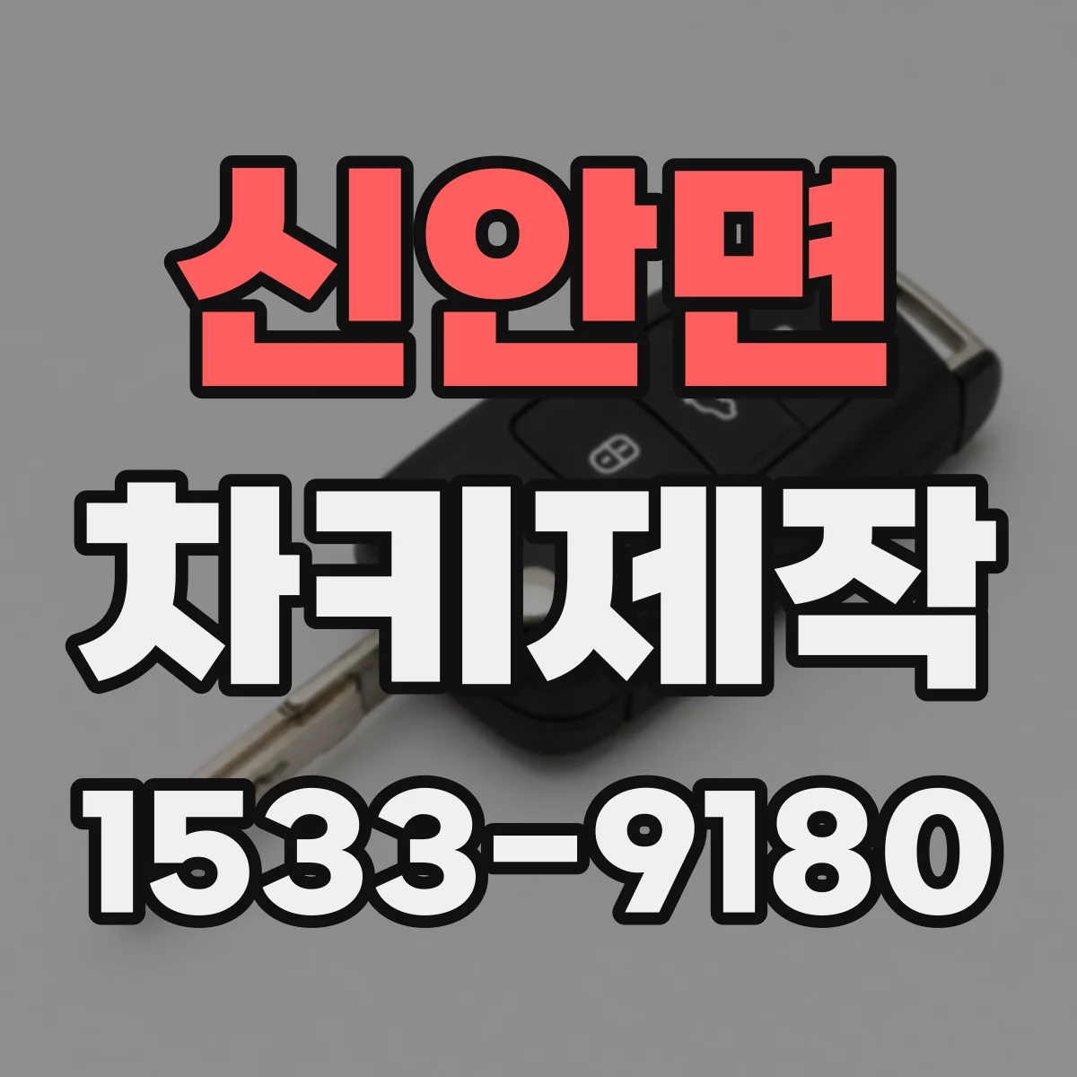신안면 차키제작