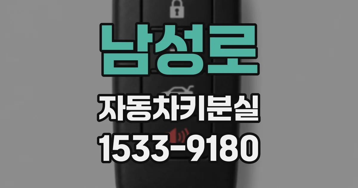 남성로 자동차키분실
