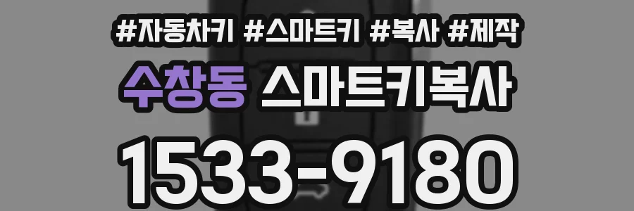 수창동 스마트키복사