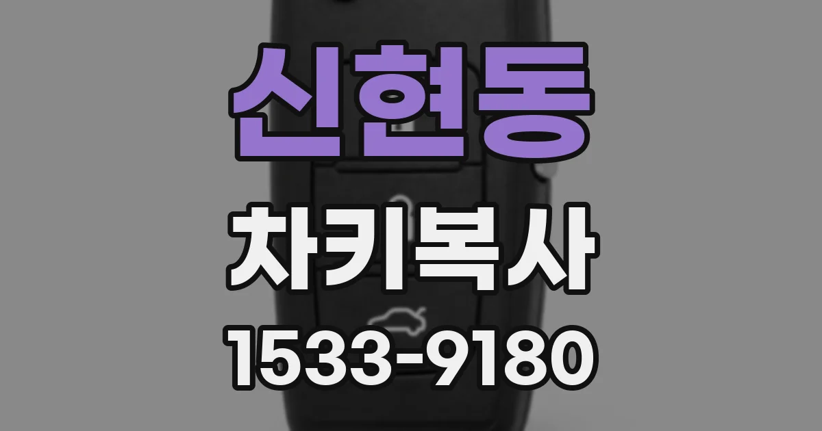 신현동 차키복사