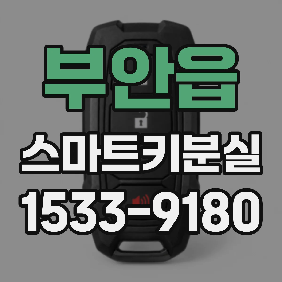 부안읍 스마트키분실