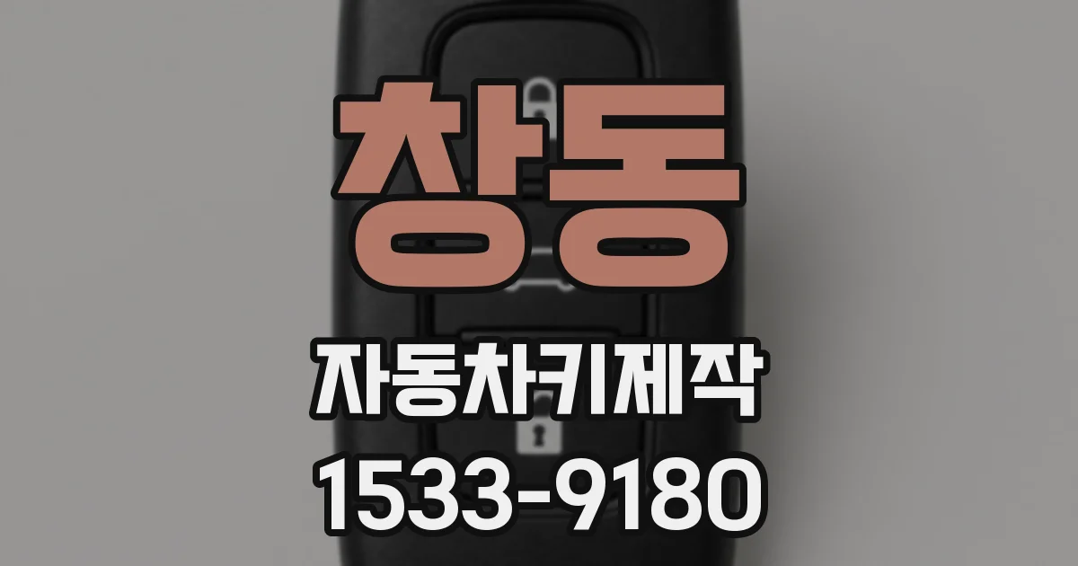 창동 자동차키제작