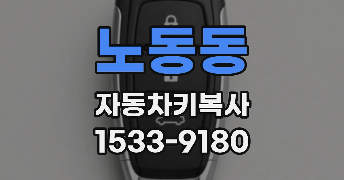 노동동 자동차키복사