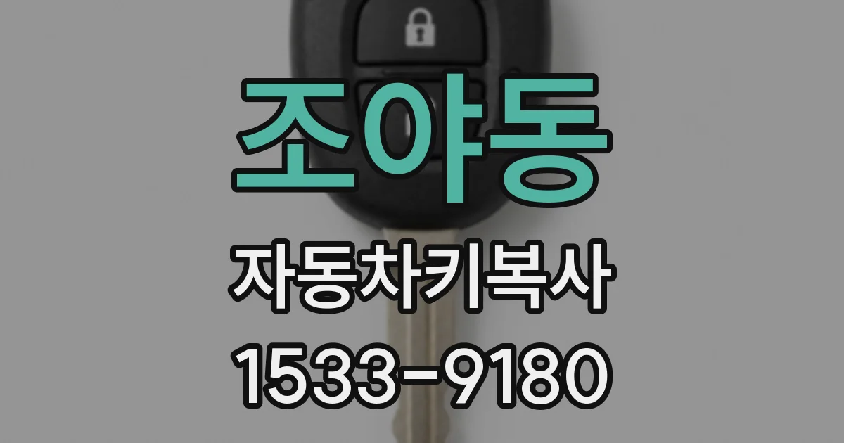 조야동 자동차키복사