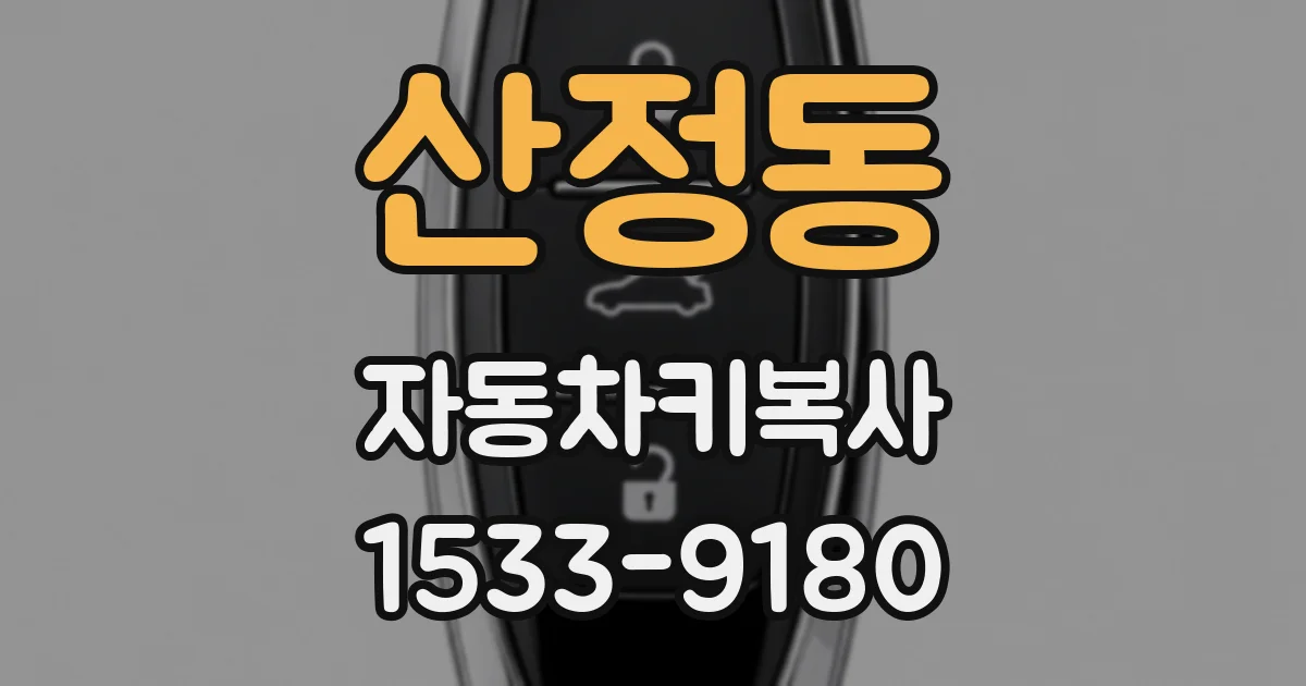 산정동 자동차키복사