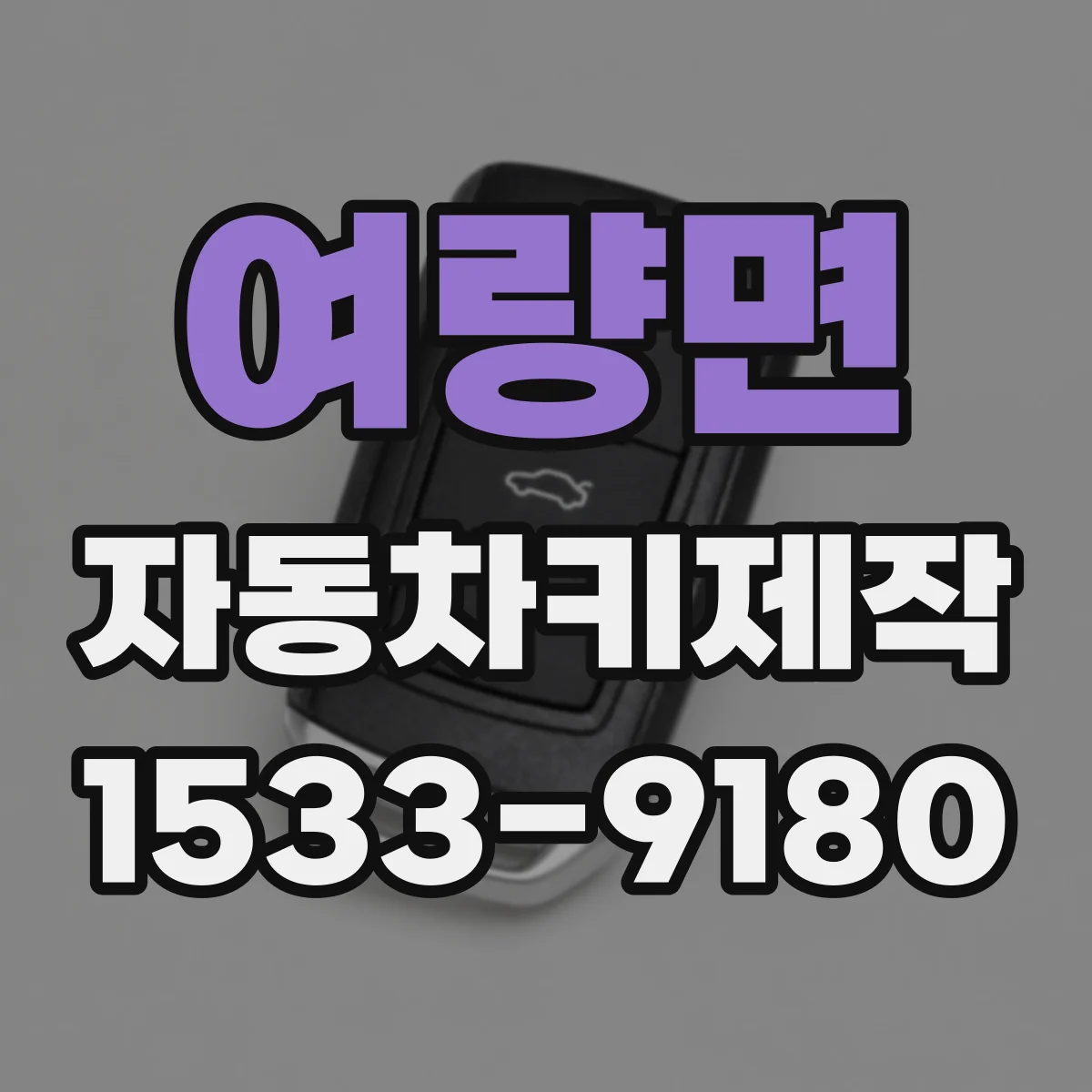 여량면 자동차키제작