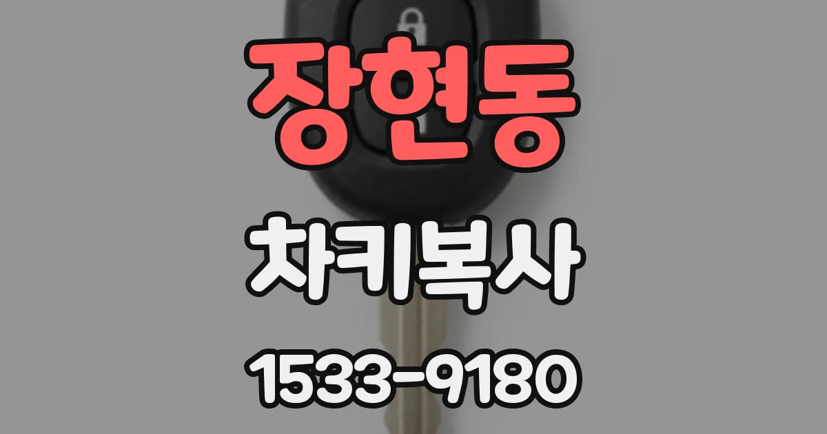 장현동 차키복사