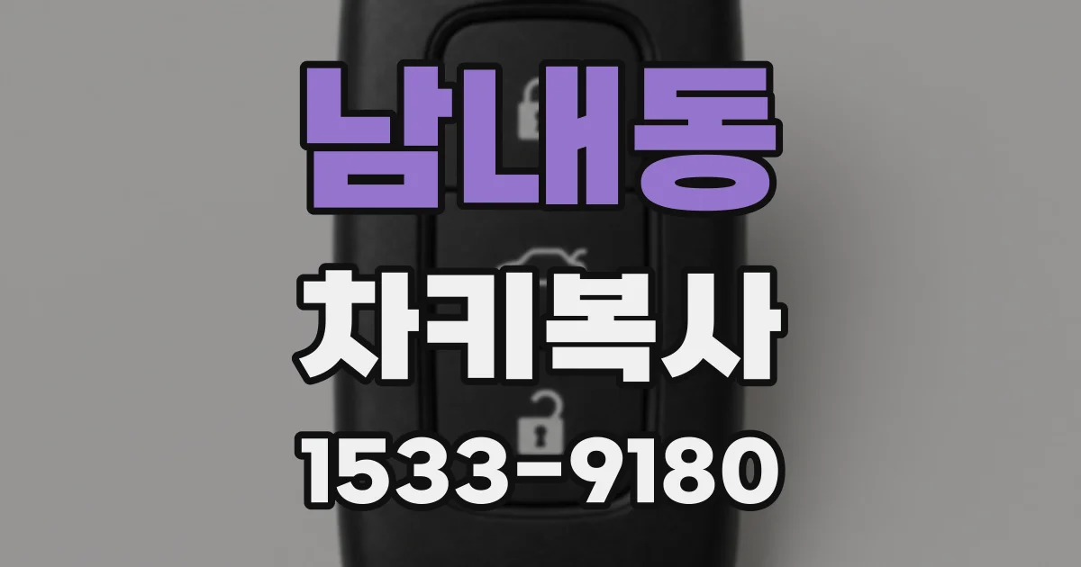 남내동 차키복사