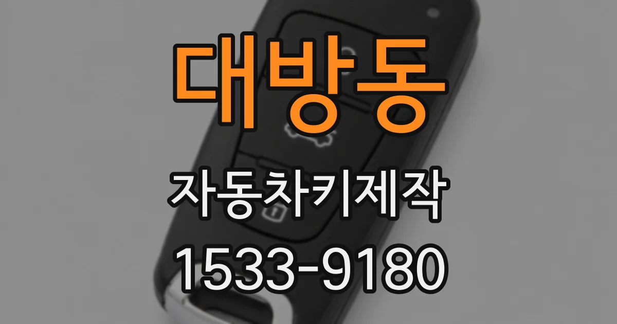 대방동 자동차키제작