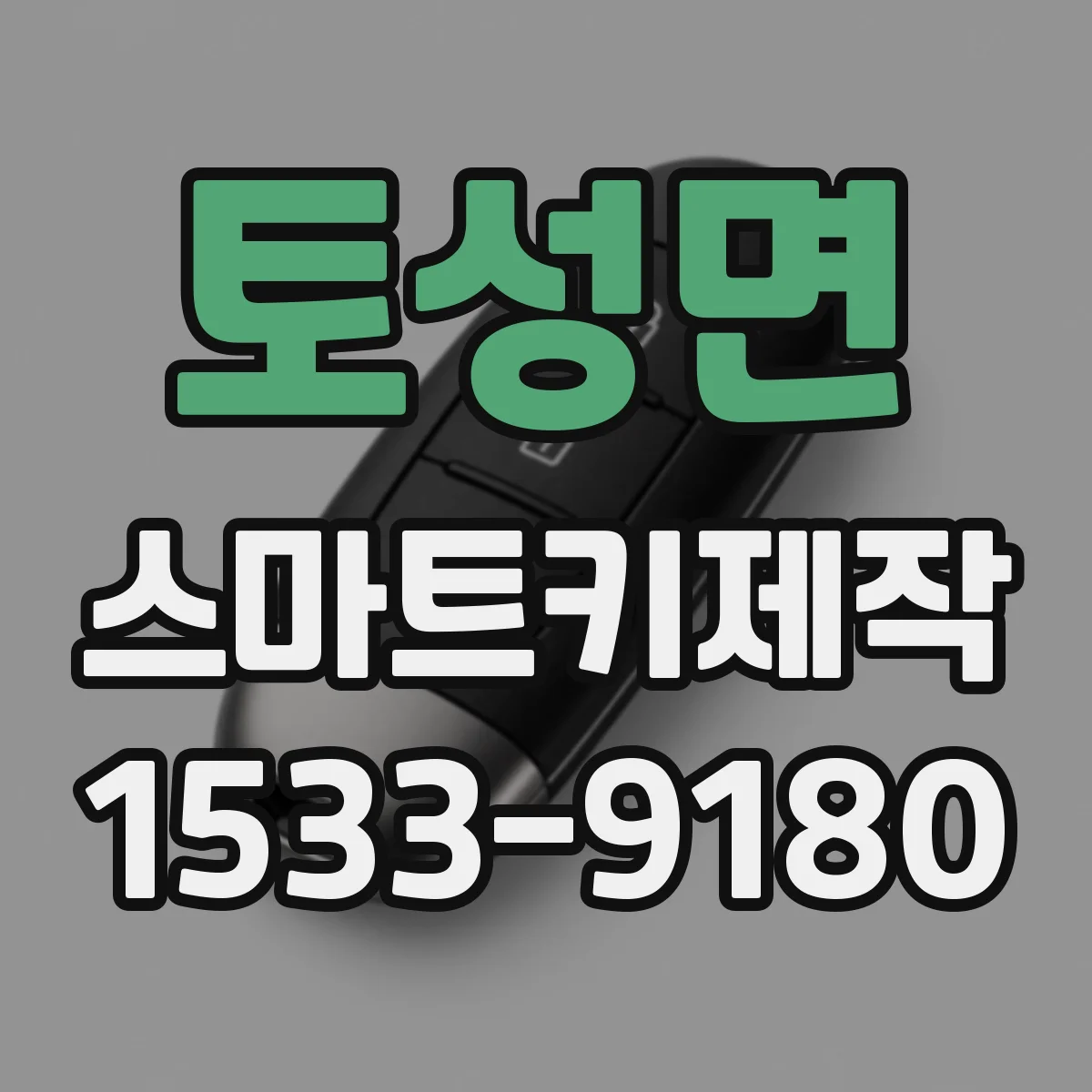토성면 스마트키제작