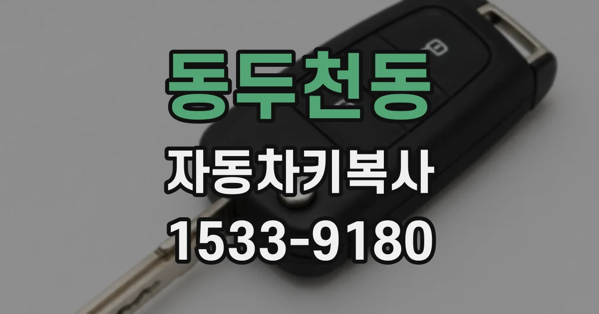 동두천동 자동차키복사