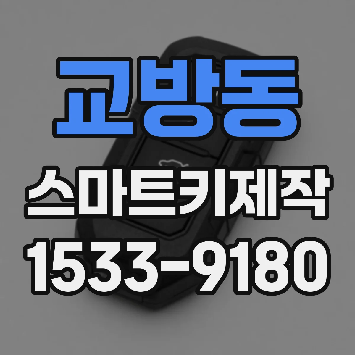 교방동 스마트키제작