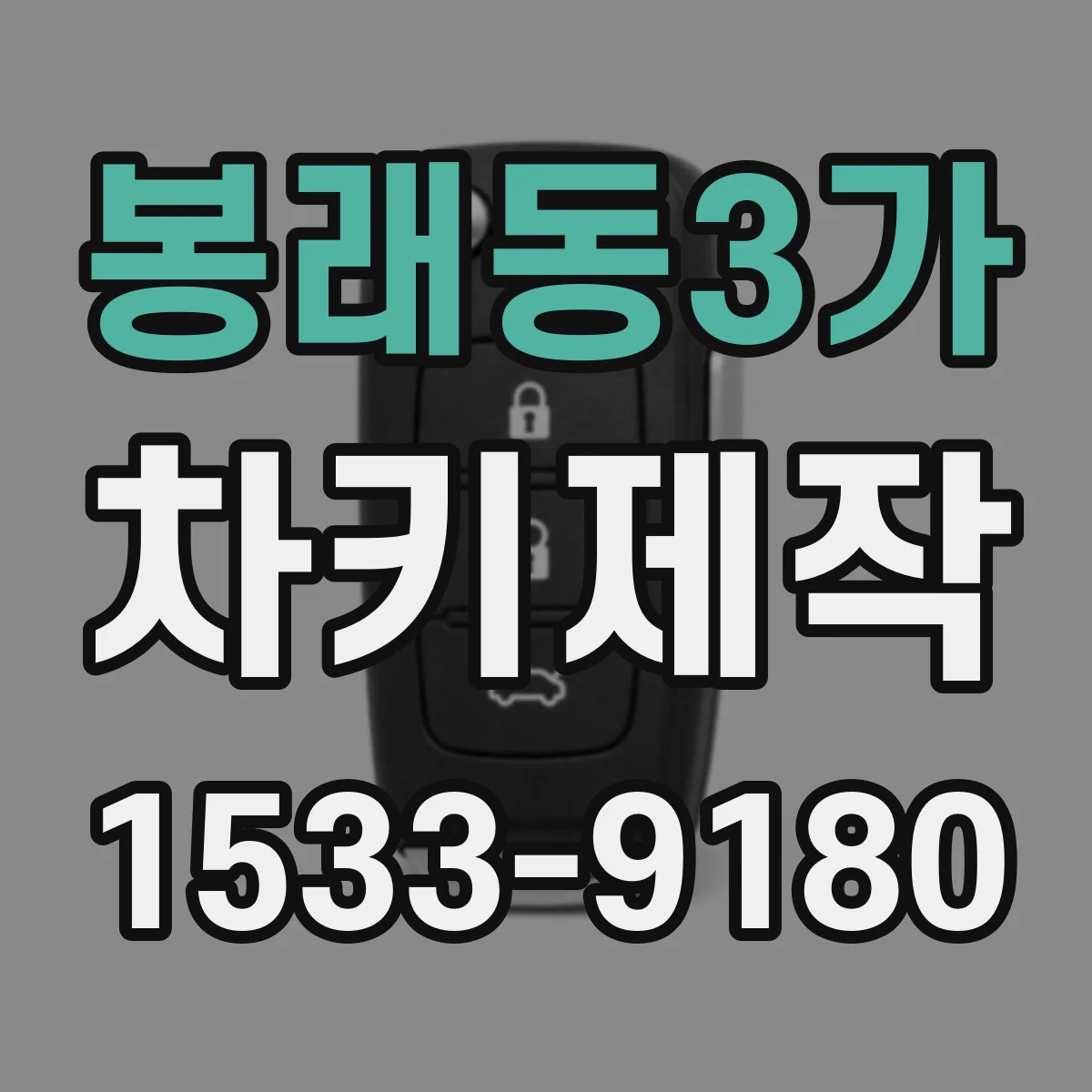 봉래동3가 차키제작