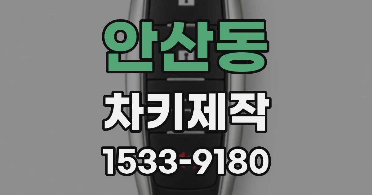 안산동 차키제작