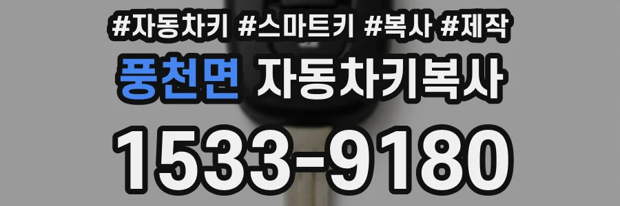 풍천면 자동차키복사