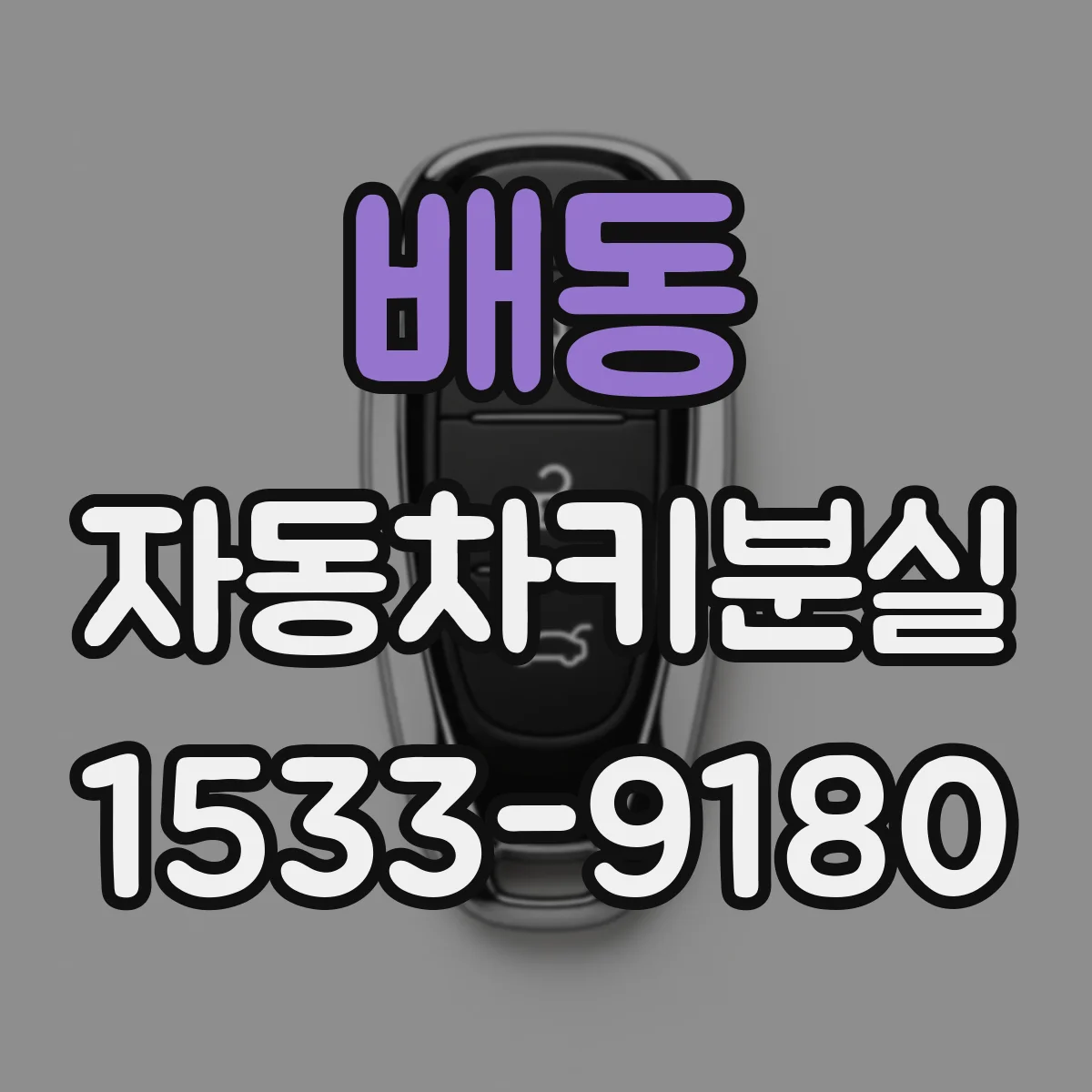 배동 자동차키분실