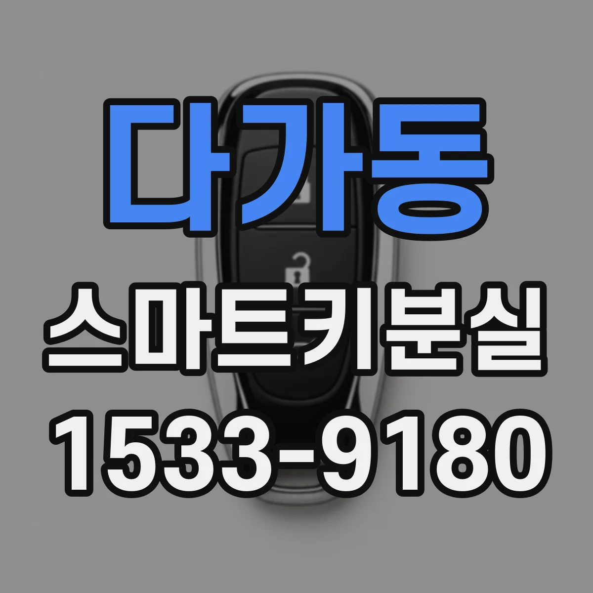 다가동 스마트키분실