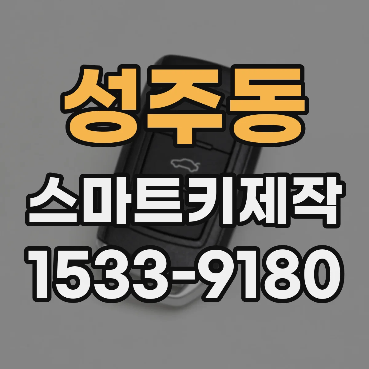 성주동 스마트키제작