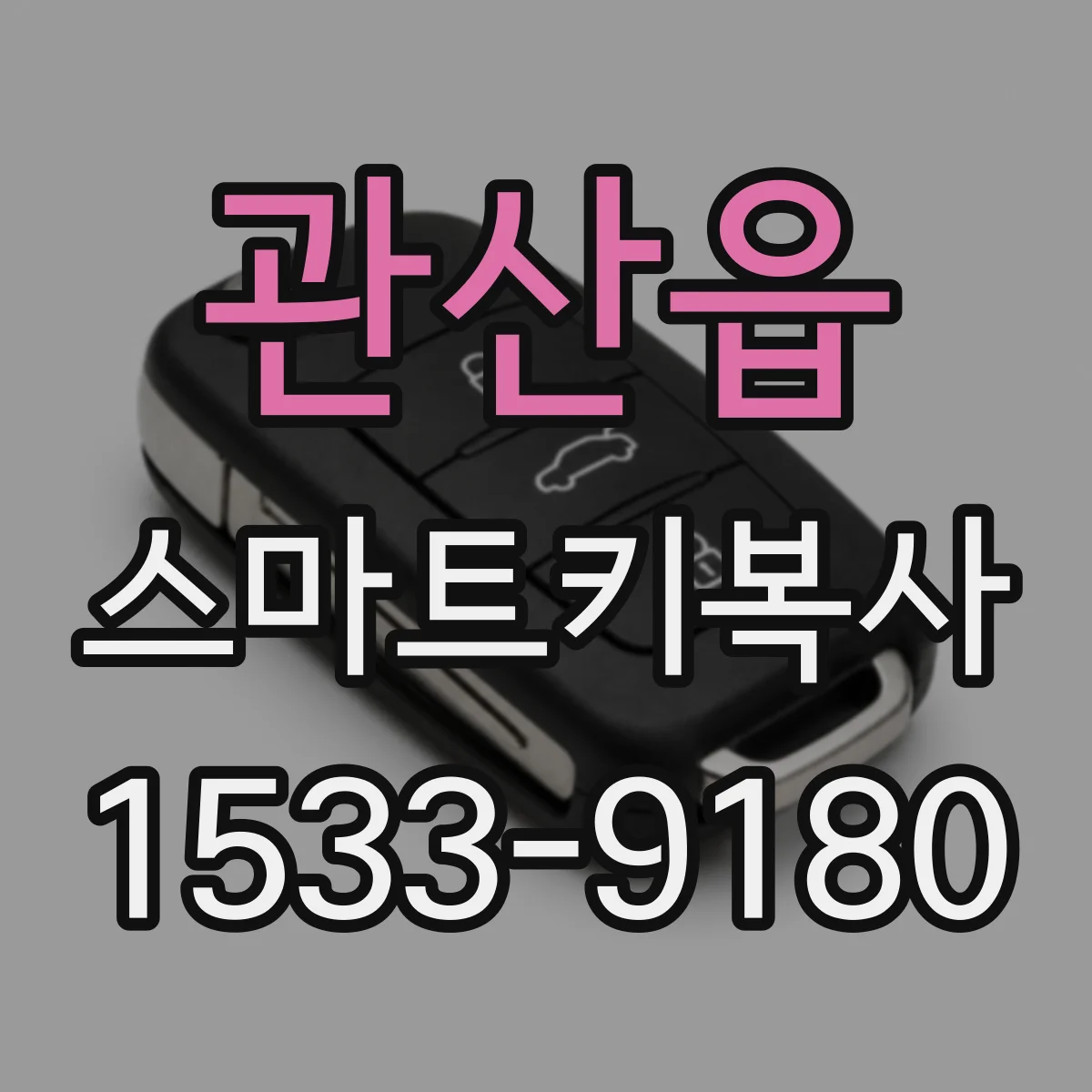 관산읍 스마트키복사