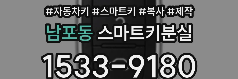 남포동 스마트키분실
