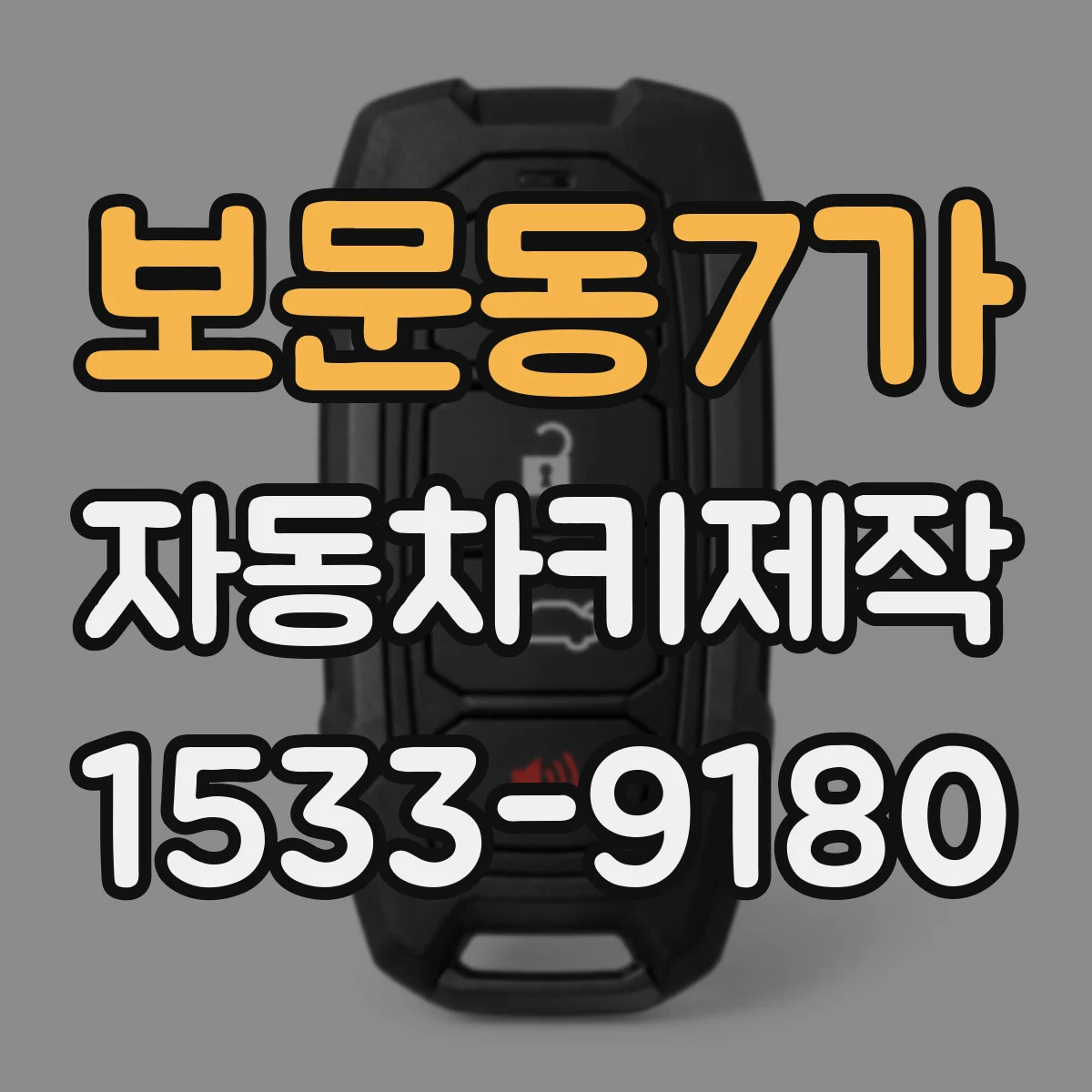 보문동7가 자동차키제작