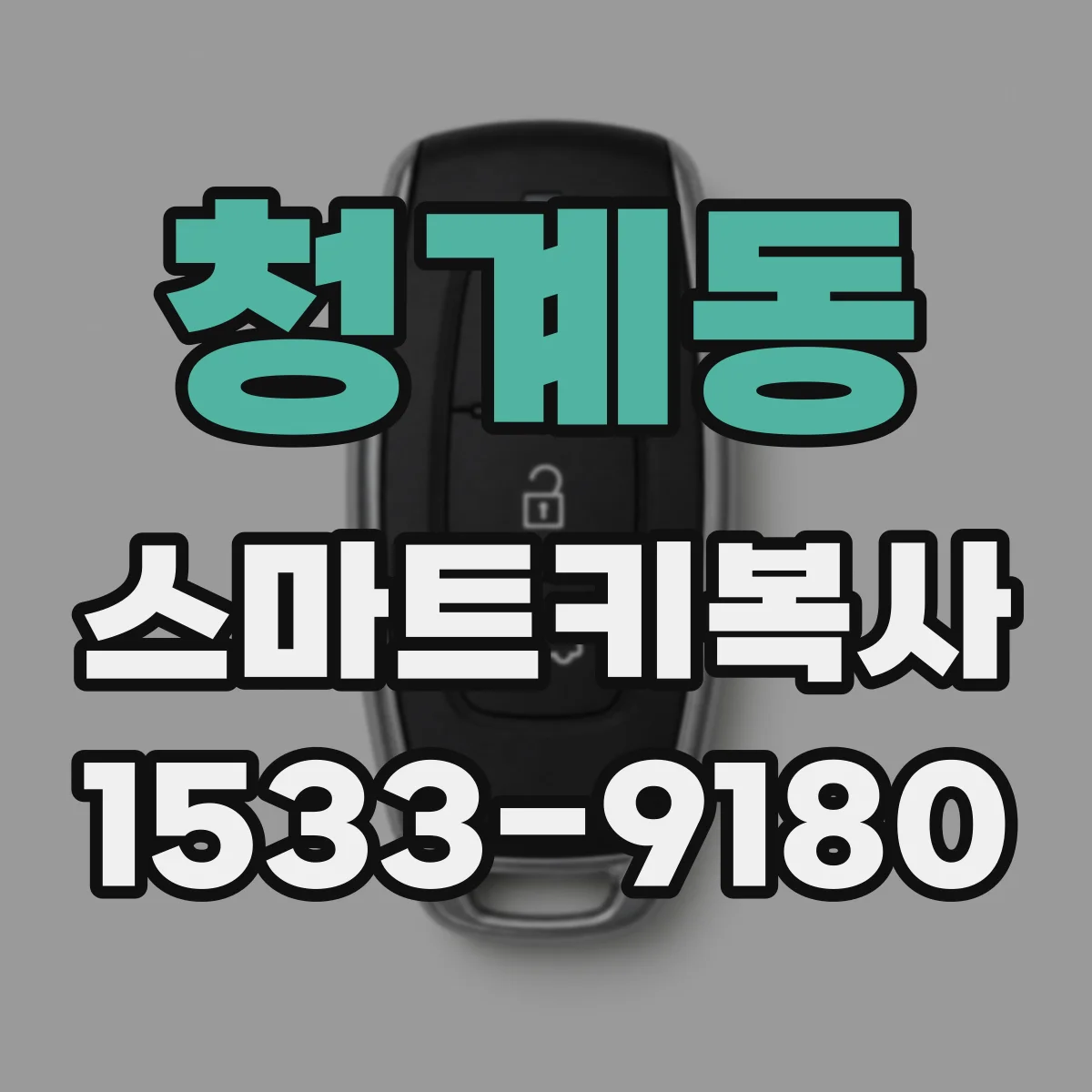 청계동 스마트키복사