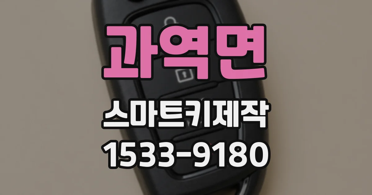 과역면 스마트키제작