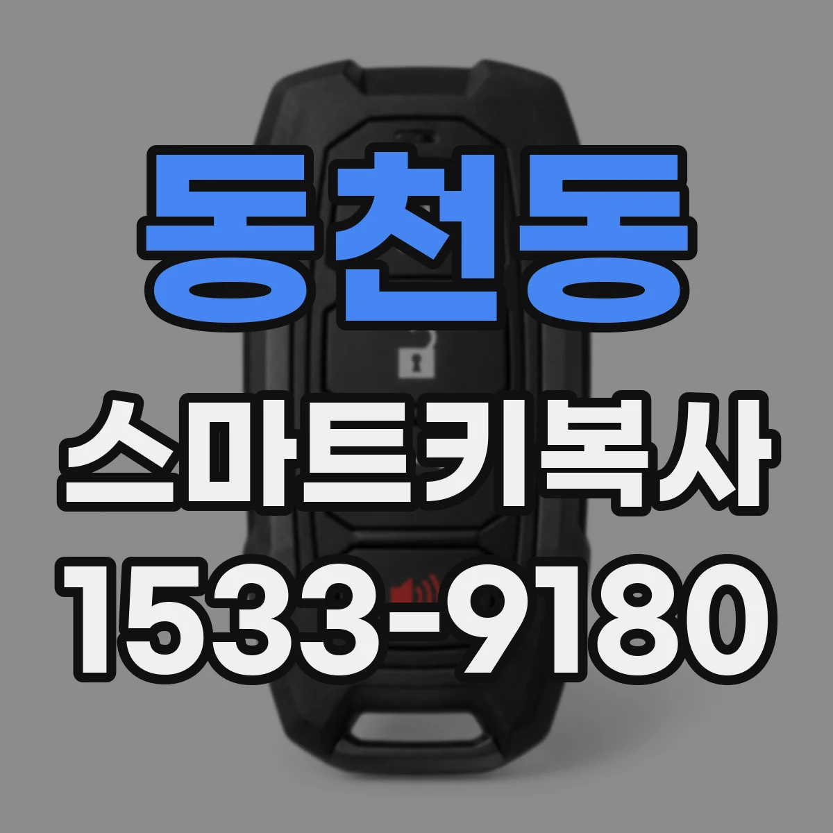 동천동 스마트키복사