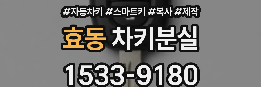 효동 차키분실