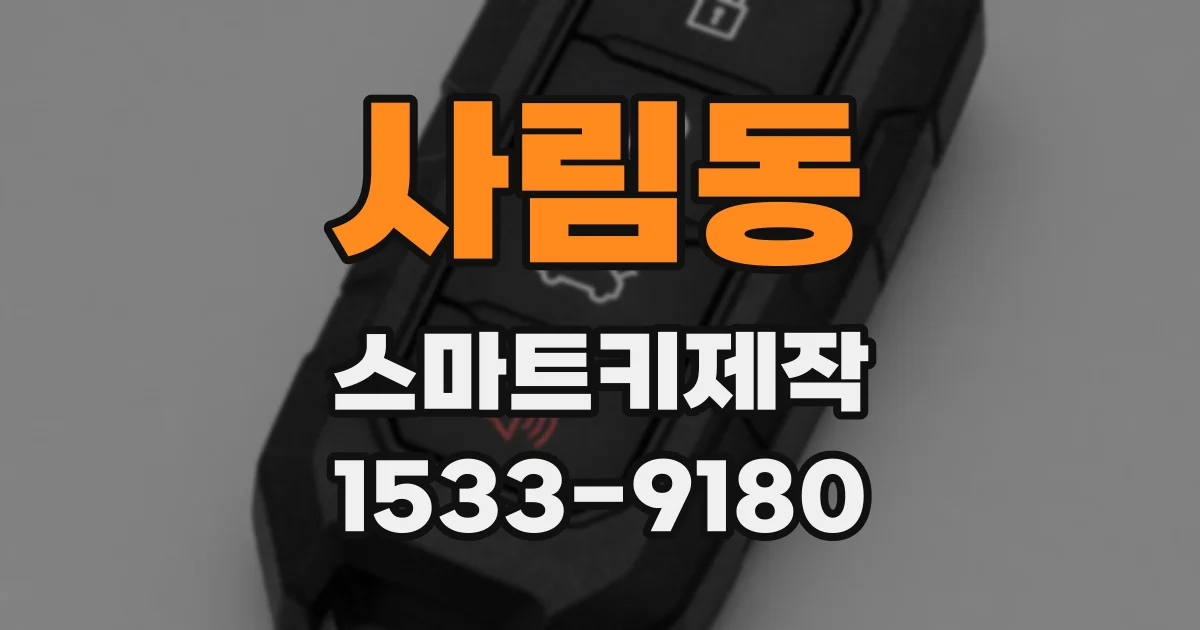 사림동 스마트키제작