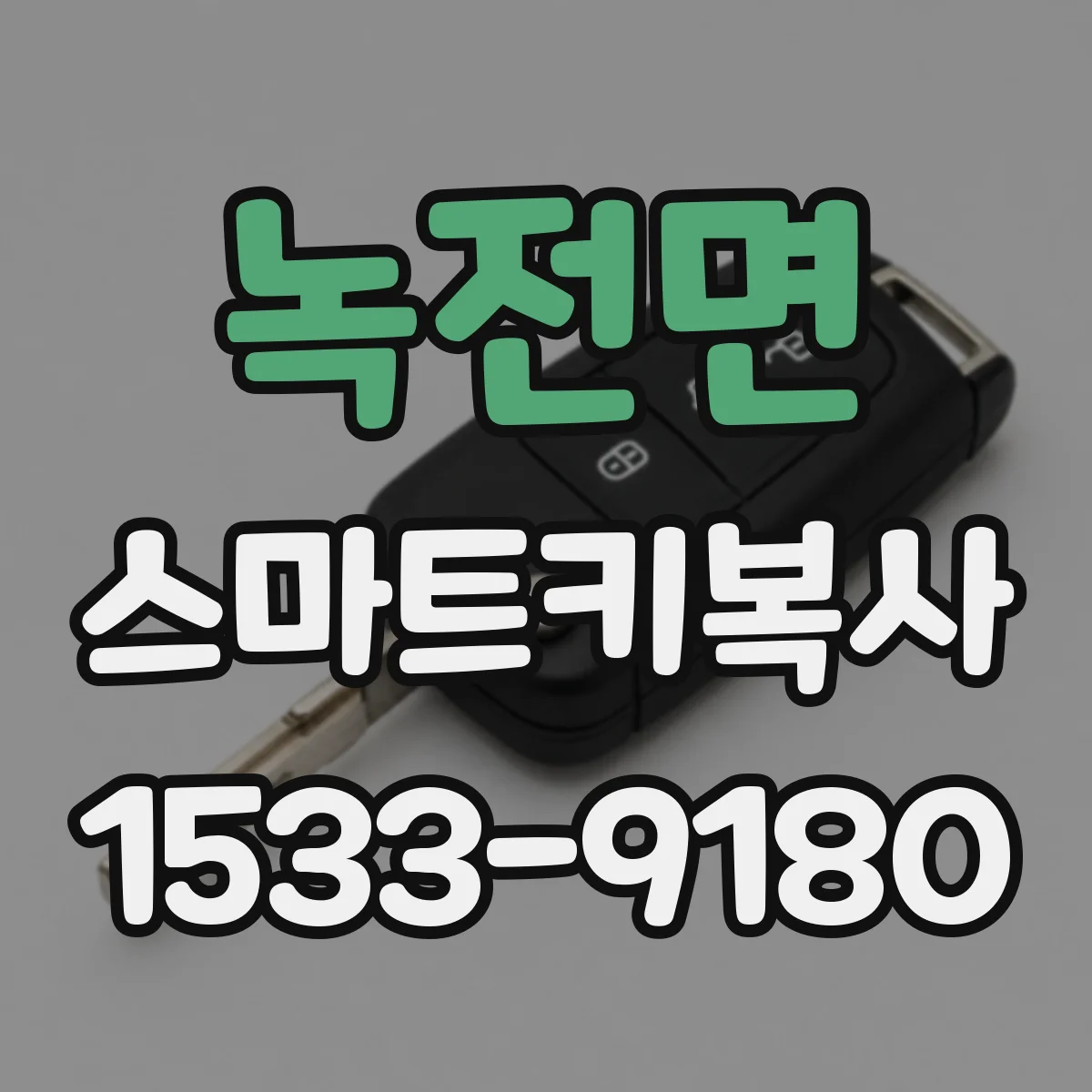 녹전면 스마트키복사