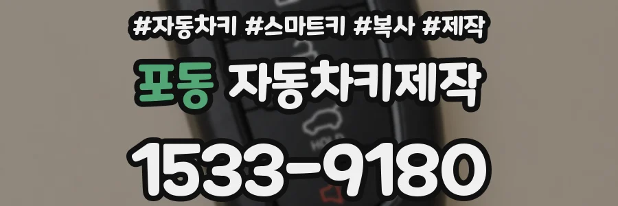 포동 자동차키제작