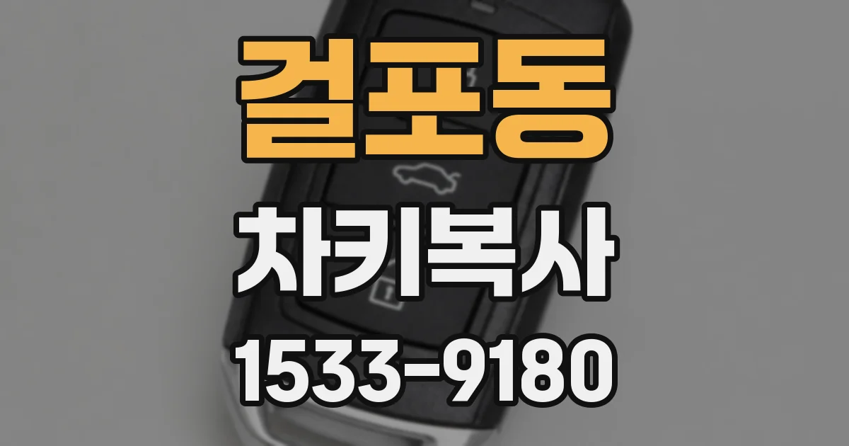 걸포동 차키복사
