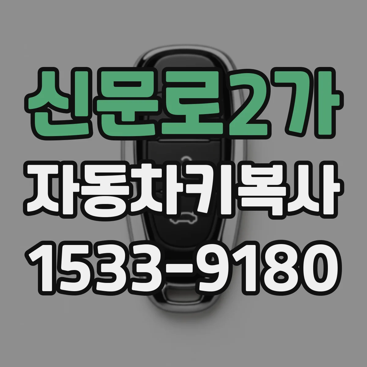 신문로2가 자동차키복사