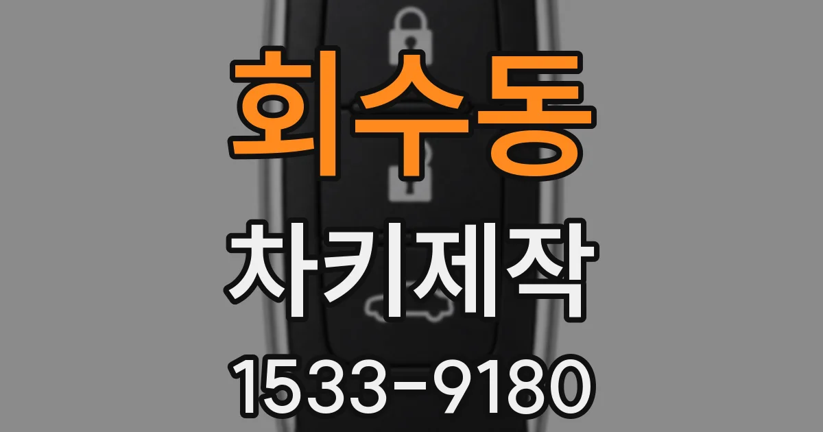 회수동 차키제작