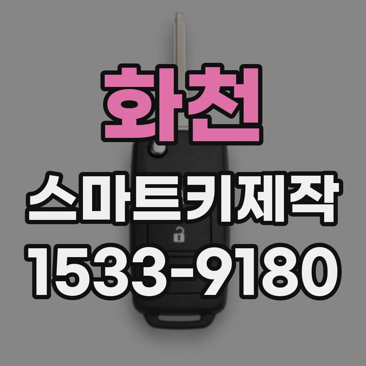 화천 스마트키제작 중고 ECU 장착 시 키 등록 가능 여부와 영향