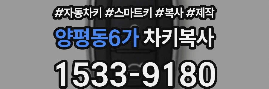 양평동6가 차키복사