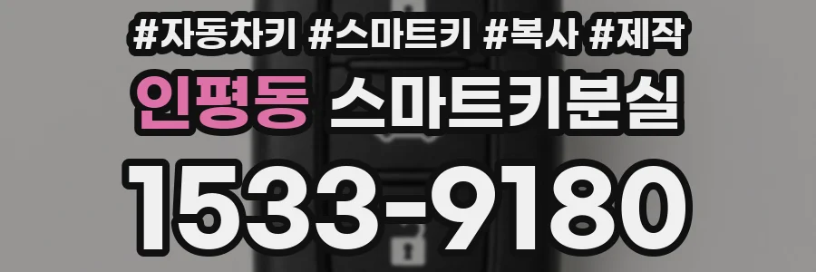 인평동 스마트키분실