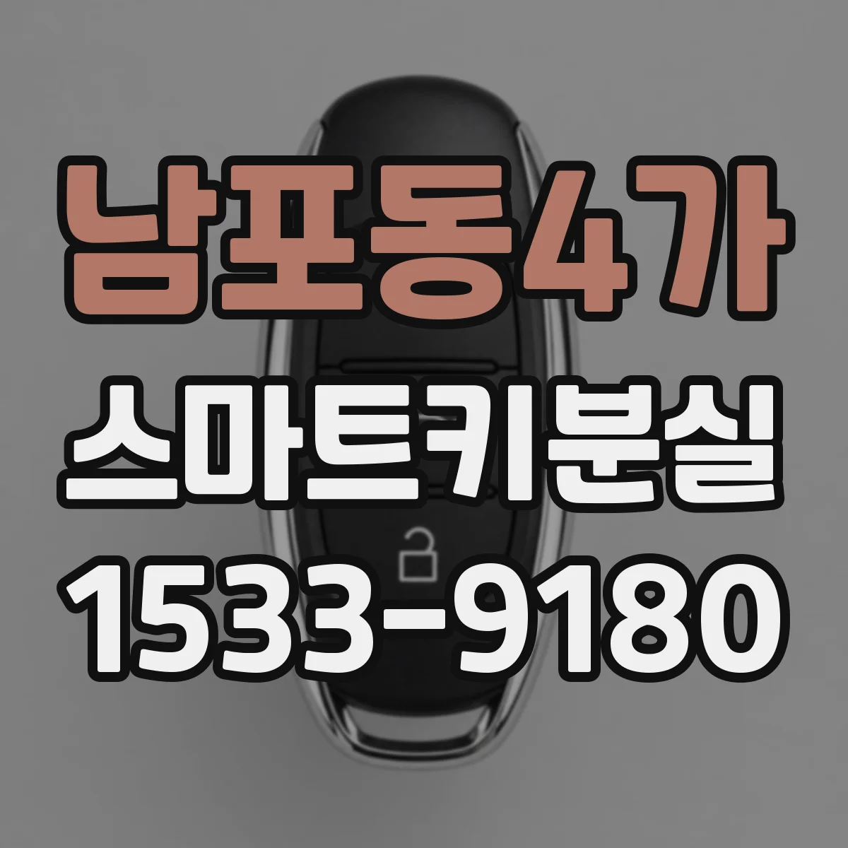 남포동4가 스마트키분실