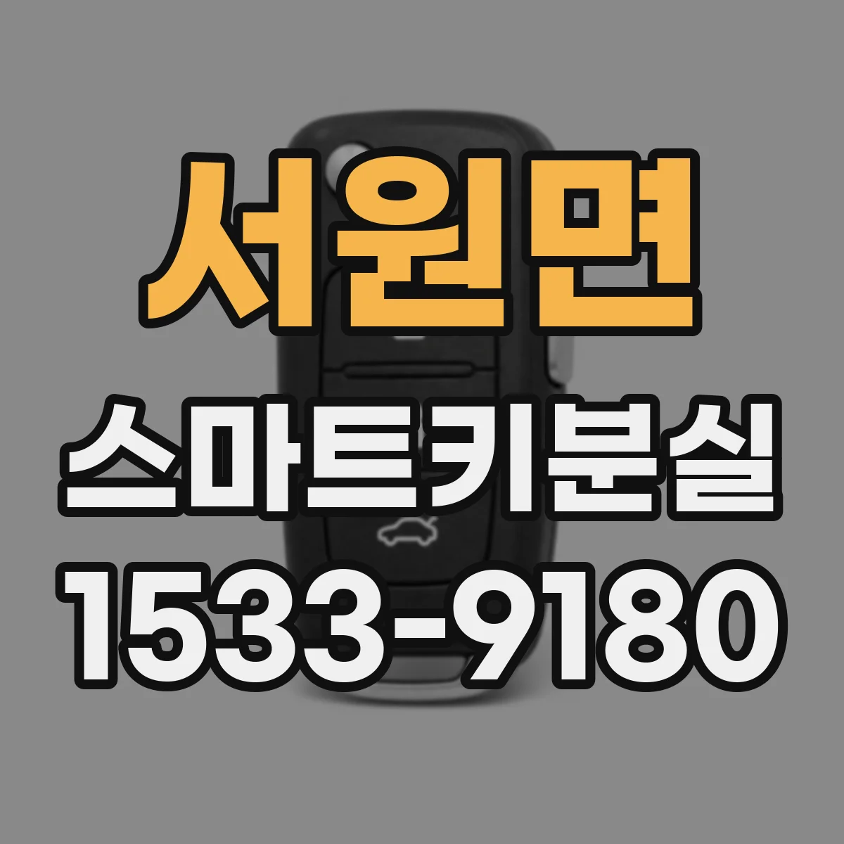 서원면 스마트키분실