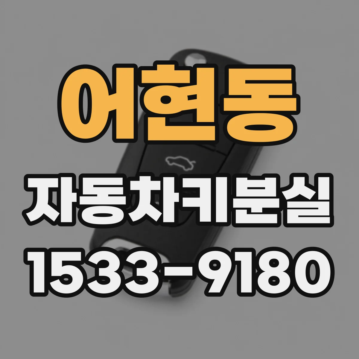 어현동 자동차키분실