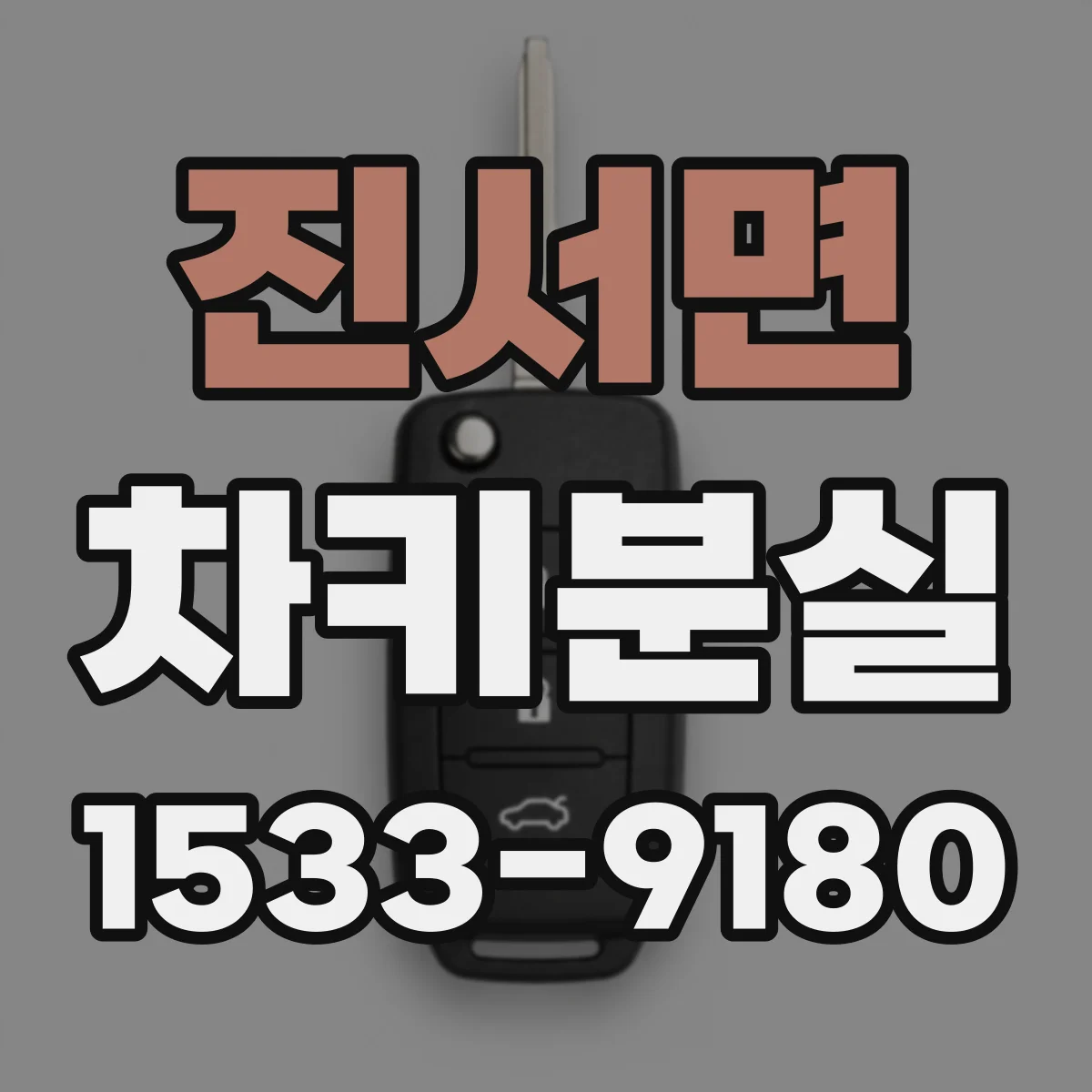 진서면 차키분실