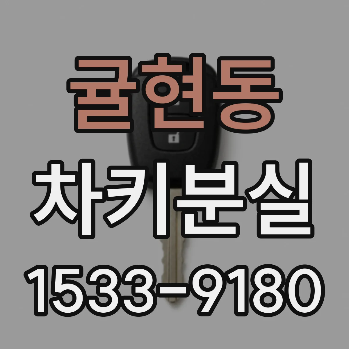 귤현동 차키분실
