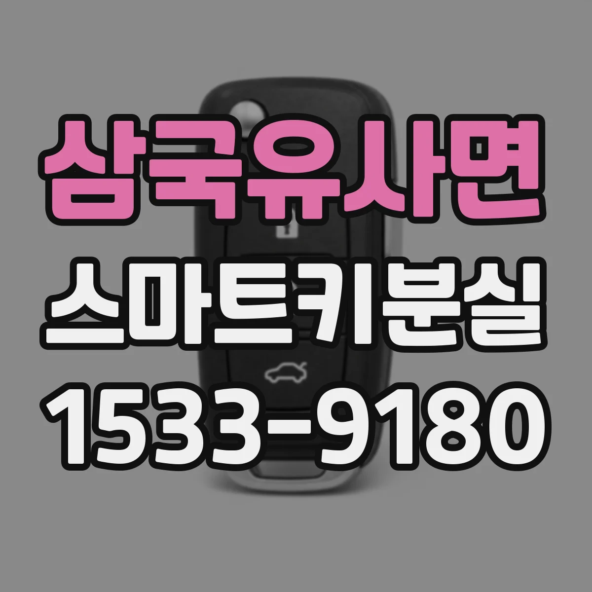 삼국유사면 스마트키분실